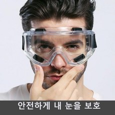 어린이꽃가루보호안경
