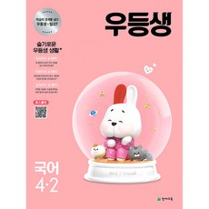 우등생국어4-2