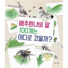 배추흰나비 알 100개는 어디로 강남