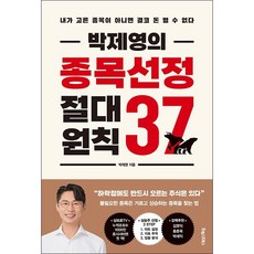 박제영의 종목선정 절대원칙 37 + 미니수첩 증정, 박제영, 포레스트북스