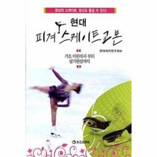 현대 피겨스케이트 교본 기초이론에서부터실기완성까지, 상품명