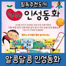 키움북스 알콩달콩인성(20권) 바른인성동화 추천성장동화 최신판본사정품 배송