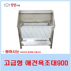 고급형 애견싱크대900 스텐애견욕조대 애겹샵 애견목욕 배수구포함, 고급형애견욕조900