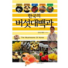 버섯백과