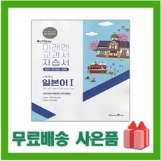 [선물] 2024년 미래엔 고등학교 일본어 1 자습서+평가문제집 (오현정 교과서편) 1~3학년, 제2외국어