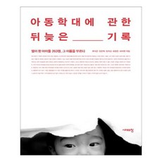 [시대의창] 아동학대에 관한 뒤늦은 기록 (마스크제공), 단품