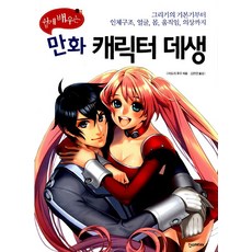 기초부터응용까지만화캐릭터데생