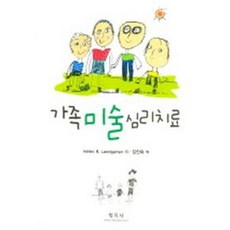 가족 미술 심리치료, 학지사, HELEN B. LANDGARTEN 저 / 김진숙 역저