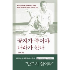 공자가 죽어야 나라가 산다, 바다출판사, 김경일 저