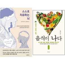 유니오니아시아 스스로 치유하는 뇌 + 음식이 나다, [단일상품]