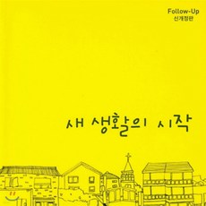 새책-스테이책터 [새 생활의 시작] 새 생활의 시작-신개정판-순출판사-미래사역연구소 지음, 새 생활의 시작
