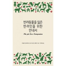 반려동물을잃은반려인을위한안내서