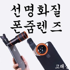 [고래샵] 12배줌 스마트폰 망원렌즈 망원경 빅아이 휴대폰 카메라 망원 광각 렌즈 아이폰 갤럭시 핸드폰, 1세트, 블랙