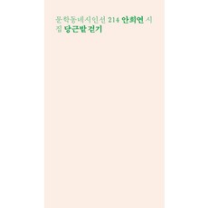 당근밭 걷기(문학동네시인선 214)