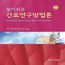 NSB9788960697089 새책-스테이책터 [알기쉬운 간호연구방법론]-2판-학지사메디컬-김문실 외 지음-참고도서-20180710 출간-판형 188, 알기쉬운 간호연구방법론, 알기쉬운 간호연구방법론