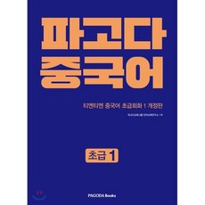 파고다 중국어 초급 1 : 티엔티엔 중국어 초급회화 1 개정판, PAGODA Books