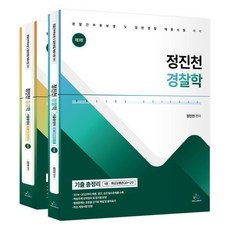 정진천 경찰학 기출 총정리 : 경찰간부후보생 및 일반경찰 채용시험 대비, 윌비스