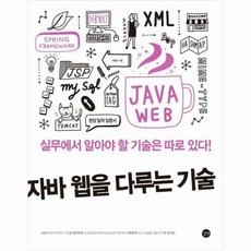 자바웹을다루는기술