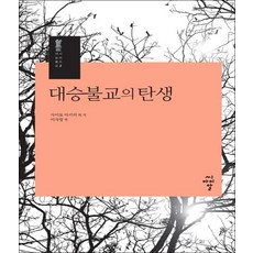 대승불교의성립폴윌리엄스