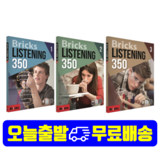 [최신개정판]브릭스리스닝 350세트(3권) Bricks Listening 350