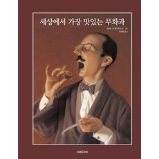 세상에서 가장 맛있는 무화과 - 미래그림책 170 (양장), 상품명