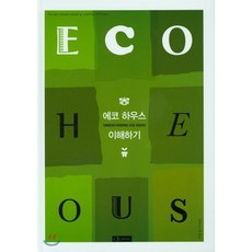 에코하우스