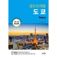 도쿄 셀프트래블 (2023-2024) : 여행 가이드 북, 상상출판