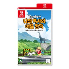 짱구는못말려나와박사의여름방학