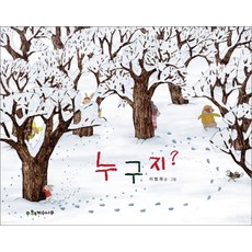 누구지, 계수나무