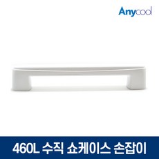업소용 냉장고 손잡이-추천-상품