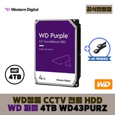 [공식판매점]] WD 퍼플 4TB CCTV전용 WD43PURZ (오늘출발) - 12tb