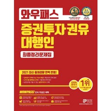 이패스증권투자권유대행인