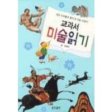 교과서 미술읽기, 웅진출판