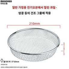 모델 교체 오븐 에어프라이어 그릴망 부품 바스켓, 원형건과구이용망 210*40mm