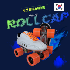 국내생산 우성산어븨 롤캡 롤러스케이트 전문가용, 레드