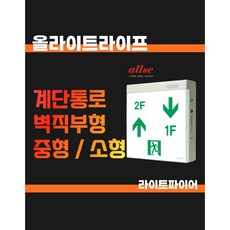 올라이트라이프 유도등 계단통로 벽부형 중/소 EL-SWS200SL-P EL-SWS130SL-P, 좌하우상, 1개