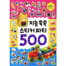 NSB9788979594171 새책-스테이책터 [지능쑥쑥 스티커 파티 500] -기탄출판-기탄출판 편집부 엮음-유아놀이-20110110 출간-판형 2, 지능쑥쑥 스티커 파티 500