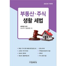 부동산·주식 생활 세법, 교학사, 남상현(저),교학사,(역)교학사,(그림)교학사, 단품