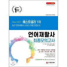 시대고시언어재활사최종모의고사