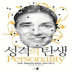 성격의탄생