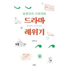 드라마 레위기(눈감고도 그려지는), 드라마 레위기