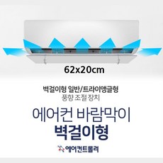 소형 벽걸이에어컨 바람막이 윈드가이드62cm 무풍효과 냉방비절약 전기요금절감, 단일상품