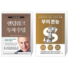 랜덤워크 투자수업 (50주년 특별 개정판) + 부의 본능 (개정증보판 골드 에디션) (마스크제공)