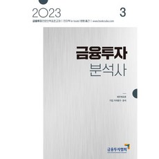 2023 금융투자분석사 3, 금융투자협회(금융투자교육원)