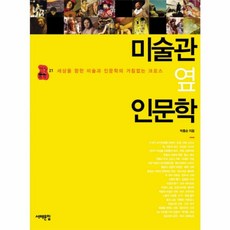 웅진북센 미술관옆 인문학 1 -21 세상을 향한 미술과 인문학의거침없는크로스, One color | One Size@1