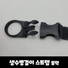 생수병걸이 스트랩 블랙, 상품선택