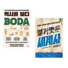 역사를 보다 + 벌거벗은 세계사 : 사건편 2 (전2권), 믹스커피