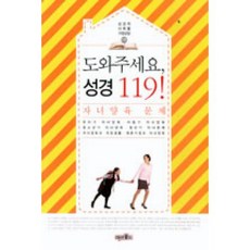 도와주세요 성경 119-자녀양육 문제(성경적 사례별 가정상담 2권), 미션월드라이브러리（주）