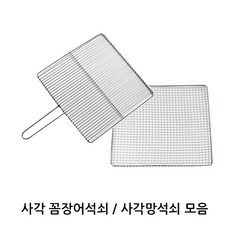 생선구이기석쇠