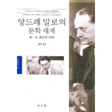 앙드레 말로의 문학 세계, 동문선, 김웅권